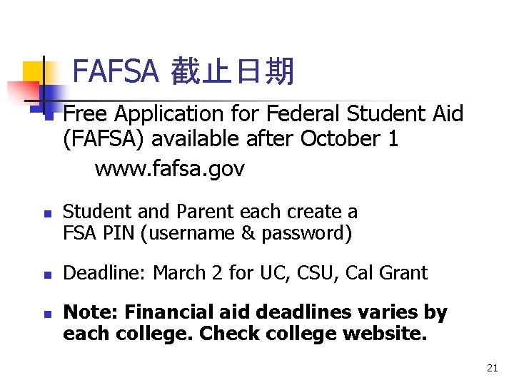 FAFSA 截止日期 n n Free Application for Federal Student Aid (FAFSA) available after October