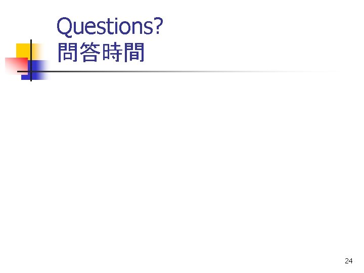 Questions? 問答時間 24 