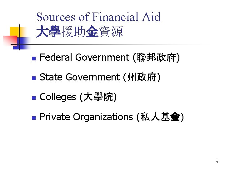 Sources of Financial Aid 大學援助金資源 n Federal Government (聯邦政府) n State Government (州政府) n