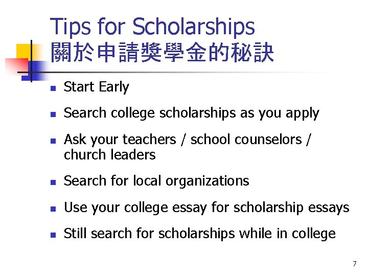 Tips for Scholarships 關於申請獎學金的秘訣 n Start Early n Search college scholarships as you apply