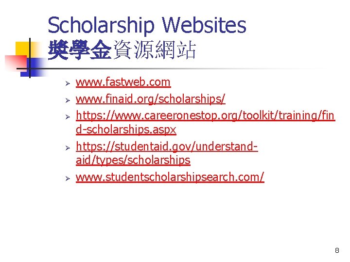 Scholarship Websites 獎學金資源網站 Ø Ø Ø www. fastweb. com www. finaid. org/scholarships/ https: //www.