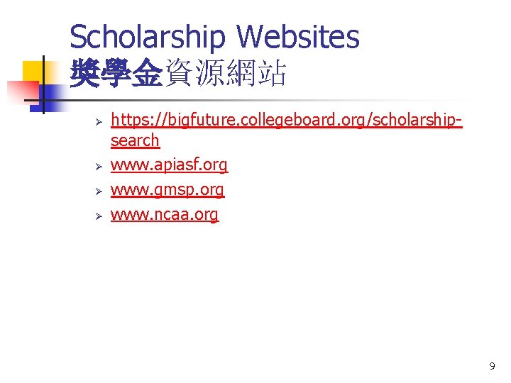 Scholarship Websites 獎學金資源網站 Ø Ø https: //bigfuture. collegeboard. org/scholarshipsearch www. apiasf. org www. gmsp.