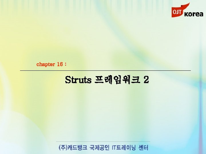 chapter 16 : Struts 프레임워크 2 