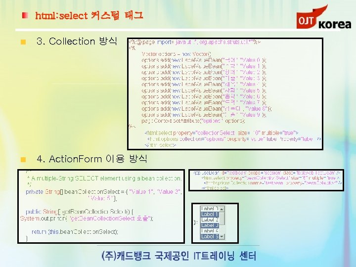 html: select 커스텀 태그 3. Collection 방식 4. Action. Form 이용 방식 