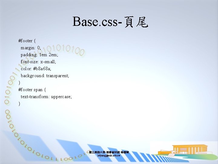 Base. css-頁尾 #footer { margin: 0; padding: 1 em 2 em; font-size: x-small; color: