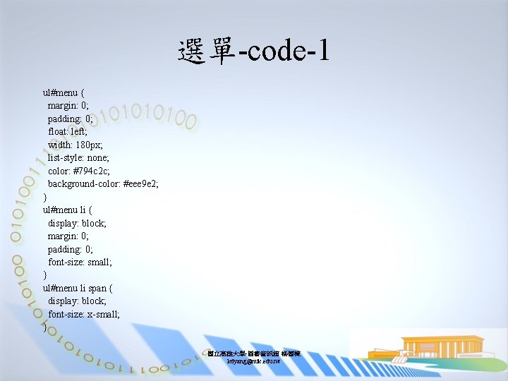 選單-code-1 ul#menu { margin: 0; padding: 0; float: left; width: 180 px; list-style: none;