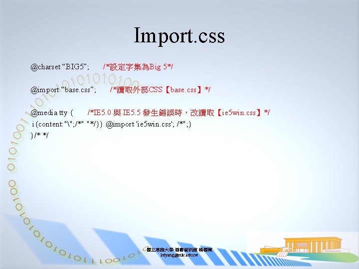 Import. css @charset “BIG 5”; @import “base. css”; /*設定字集為Big 5*/ /*讀取外部CSS【base. css】*/ @media tty