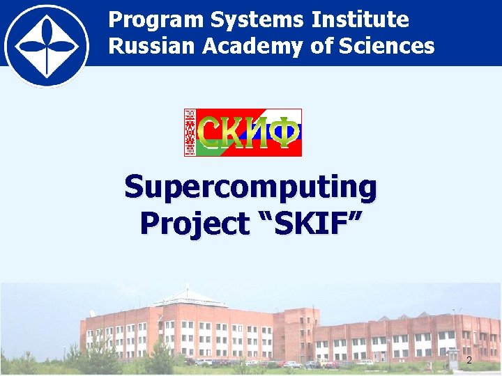 Program Systems Institute Russian Academy of Sciences Supercomputing Project “SKIF” 2 