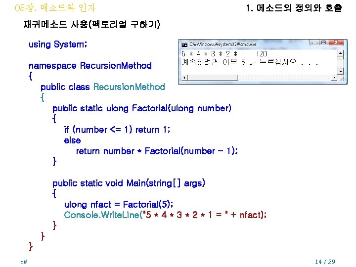 05장. 메소드와 인자 1. 메소드의 정의와 호출 재귀메소드 사용(팩토리얼 구하기) using System; namespace Recursion.
