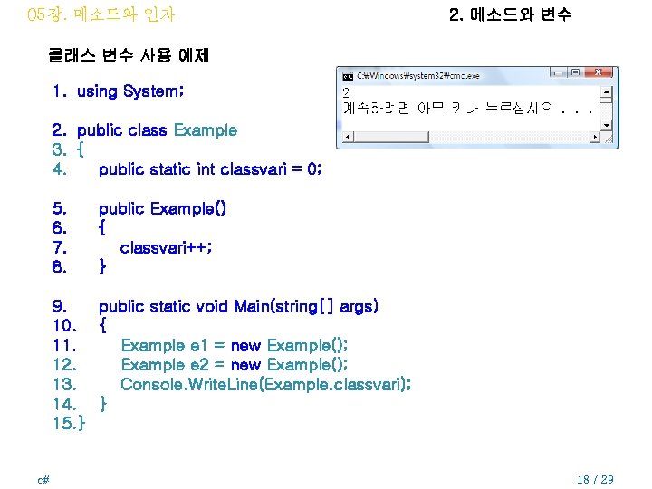 05장. 메소드와 인자 2. 메소드와 변수 클래스 변수 사용 예제 1. using System; 2.
