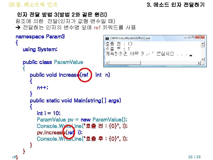 05장. 메소드와 인자 3. 메소드 인자 전달하기 인자 전달 방법 3(방법 2와 같은 원리)