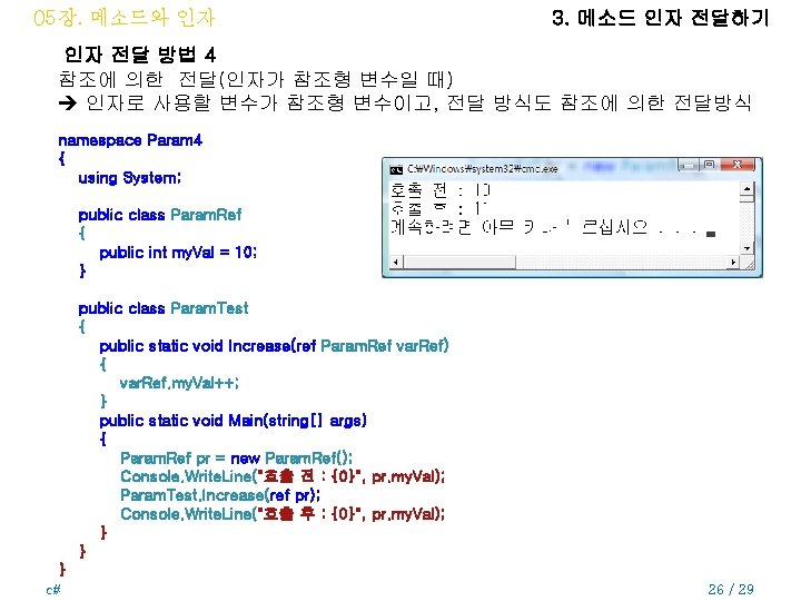 05장. 메소드와 인자 3. 메소드 인자 전달하기 인자 전달 방법 4 참조에 의한 전달(인자가