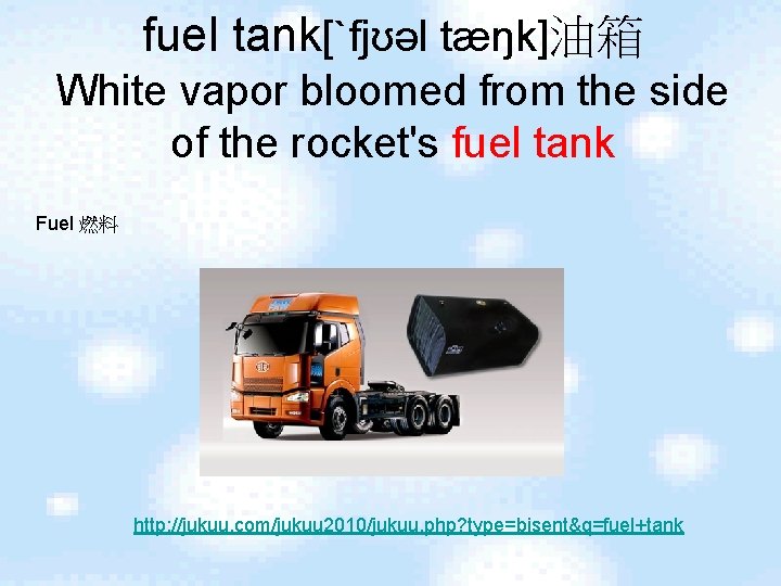 fuel tank[ˋfjʊəl tæŋk]油箱 White vapor bloomed from the side of the rocket's fuel tank