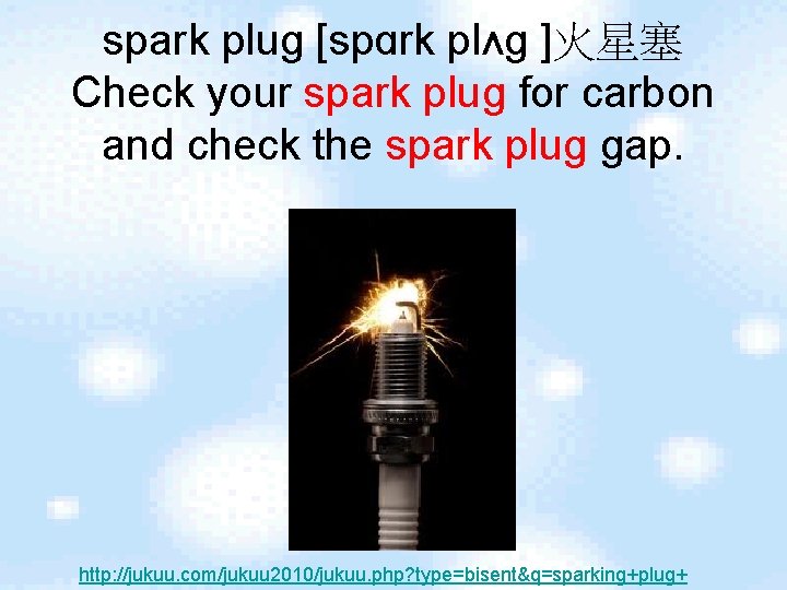 spark plug [spɑrk plʌg ]火星塞 Check your spark plug for carbon and check the
