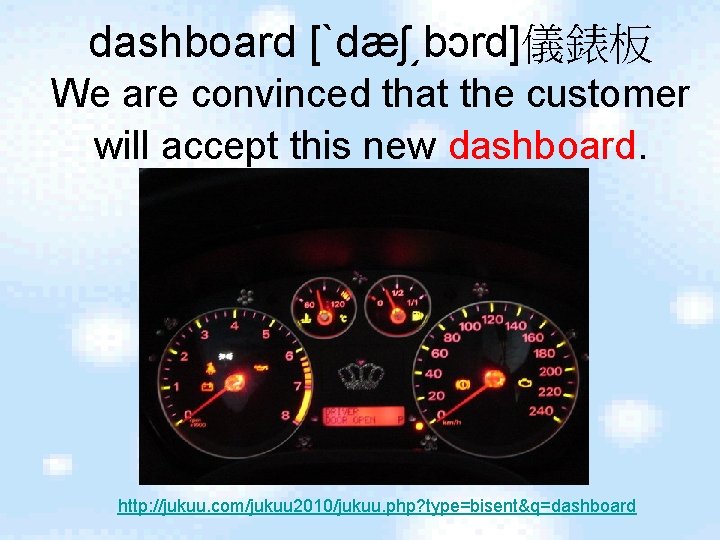 dashboard [ˋdæʃ͵bɔrd]儀錶板 We are convinced that the customer will accept this new dashboard. http: