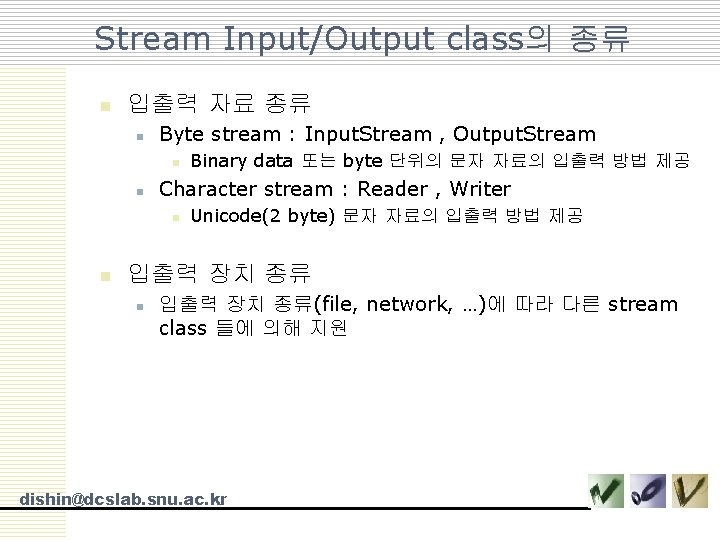 Stream Input/Output class의 종류 n 입출력 자료 종류 n Byte stream : Input. Stream