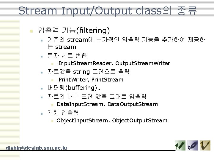 Stream Input/Output class의 종류 n 입출력 기능(filtering) n n 기존의 stream에 부가적인 입출력 기능을