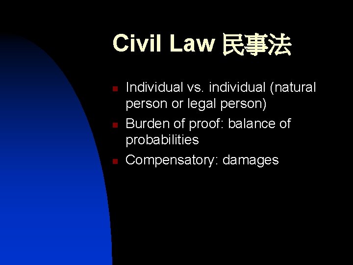 Civil Law 民事法 n n n Individual vs. individual (natural person or legal person)