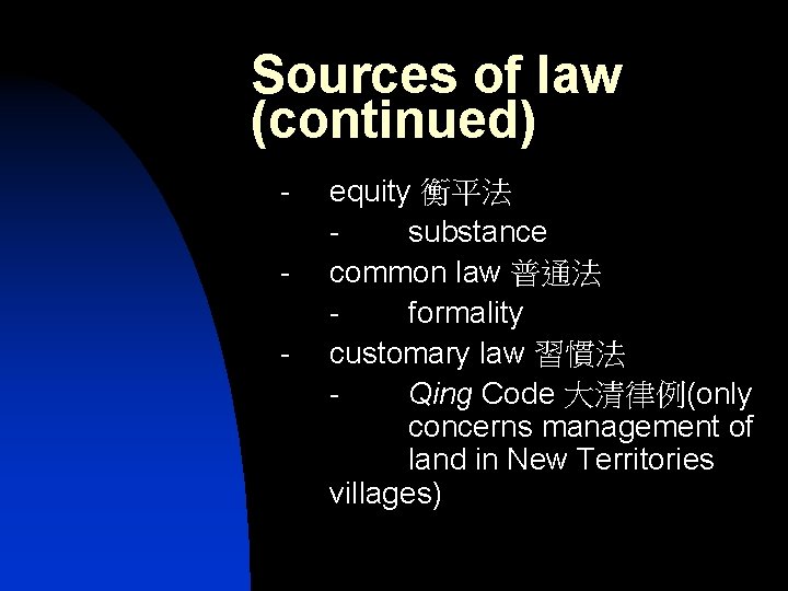 Sources of law (continued) - equity 衡平法 substance common law 普通法 formality customary law