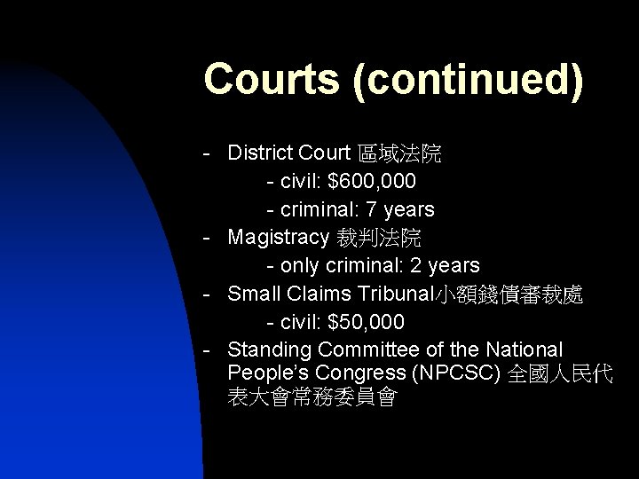 Courts (continued) - District Court 區域法院 - civil: $600, 000 - criminal: 7 years