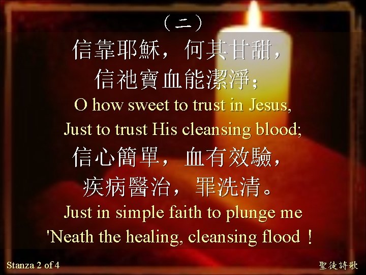 （二） 信靠耶穌，何其甘甜， 信祂寶血能潔淨； O how sweet to trust in Jesus, Just to trust His