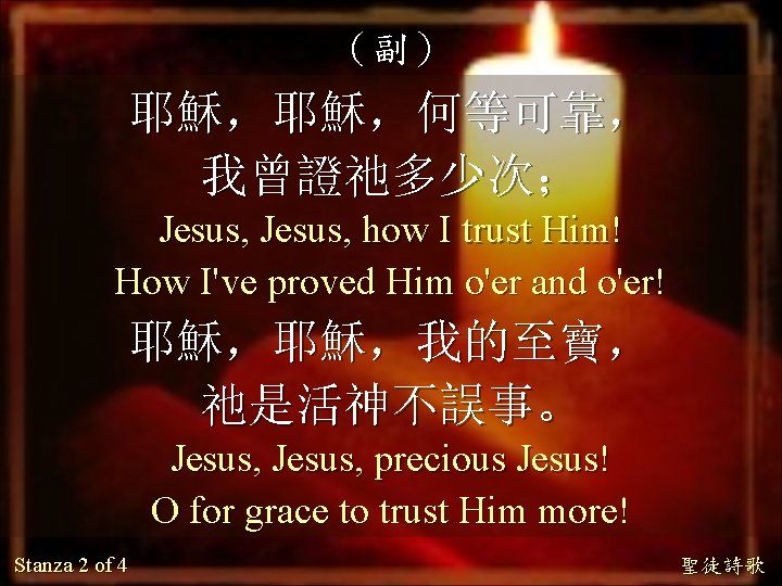 （副） 耶穌，耶穌，何等可靠， 我曾證祂多少次； Jesus, how I trust Him! How I've proved Him o'er and