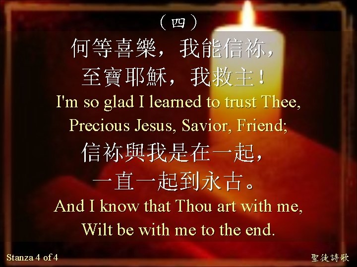（四） 何等喜樂，我能信袮， 至寶耶穌，我救主！ I'm so glad I learned to trust Thee, Precious Jesus, Savior,