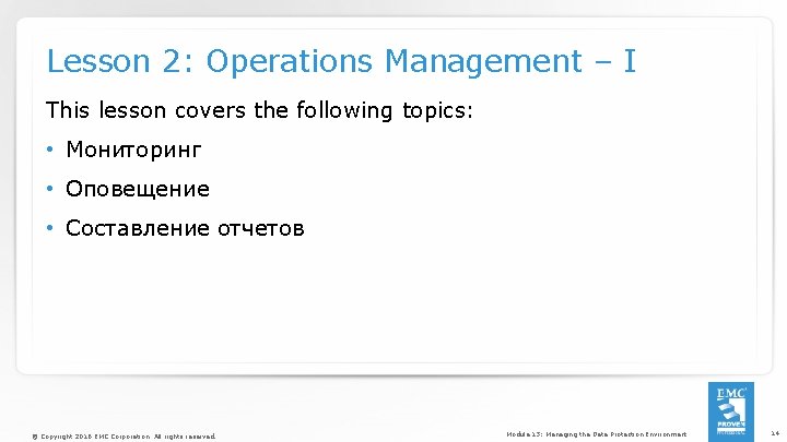 Lesson 2: Operations Management – I This lesson covers the following topics: • Мониторинг