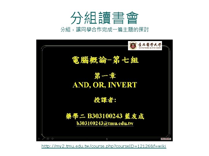 分組讀書會 分組，讓同學合作完成一篇主題的探討 http: //my 2. tmu. edu. tw/course. php? course. ID=12126&f=wiki 