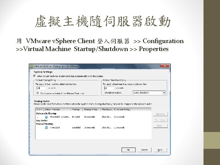 虛擬主機隨伺服器啟動 用 VMware v. Sphere Client 登入伺服器 >> Configuration >>Virtual Machine Startup/Shutdown >> Properties