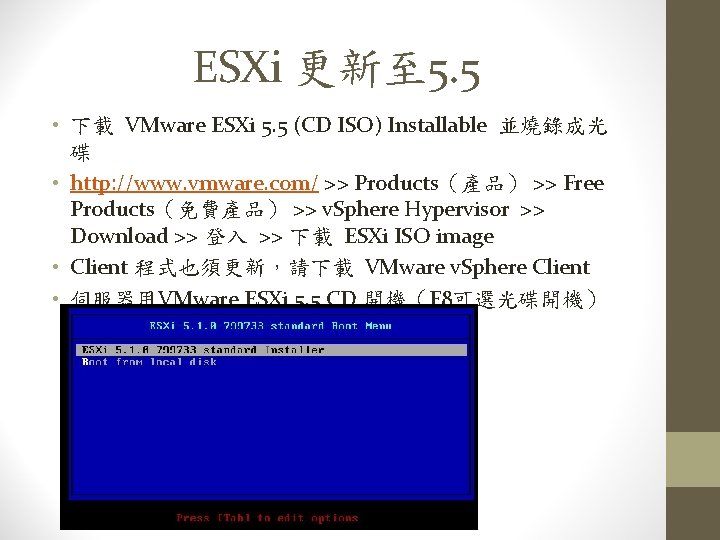 ESXi 更新至 5. 5 • 下載 VMware ESXi 5. 5 (CD ISO) Installable 並燒錄成光