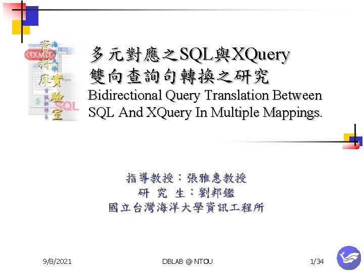 多元對應之SQL與XQuery 雙向查詢句轉換之研究 Bidirectional Query Translation Between SQL And XQuery In Multiple Mappings. 指導教授：張雅惠教授 研