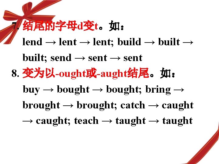 7. 结尾的字母d变t。如： lend → lent; build → built; send → sent 8. 变为以-ought或-aught结尾。如： buy