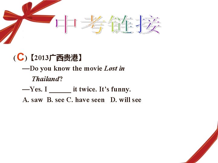 ( C )【 2013广西贵港】 —Do you know the movie Lost in Thailand? —Yes. I
