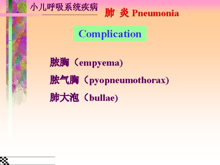 小儿呼吸系统疾病 肺 炎 Pneumonia Complication 脓胸（empyema) 脓气胸（pyopneumothorax) 肺大泡（bullae) 