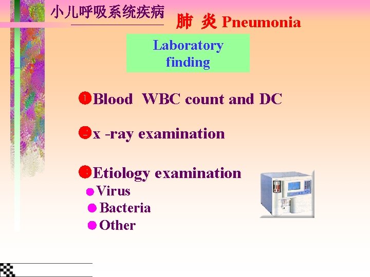 小儿呼吸系统疾病 肺 炎 Pneumonia Laboratory finding Blood WBC count and DC x -ray examination