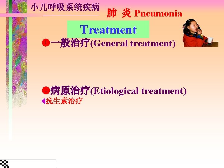 小儿呼吸系统疾病 肺 炎 Pneumonia Treatment 一般治疗(General treatment) 病原治疗(Etiological treatment) 抗生素治疗 