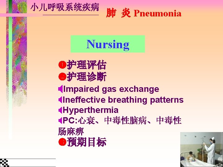 小儿呼吸系统疾病 肺 炎 Pneumonia Nursing 护理评估 护理诊断 Impaired gas exchange Ineffective breathing patterns Hyperthermia
