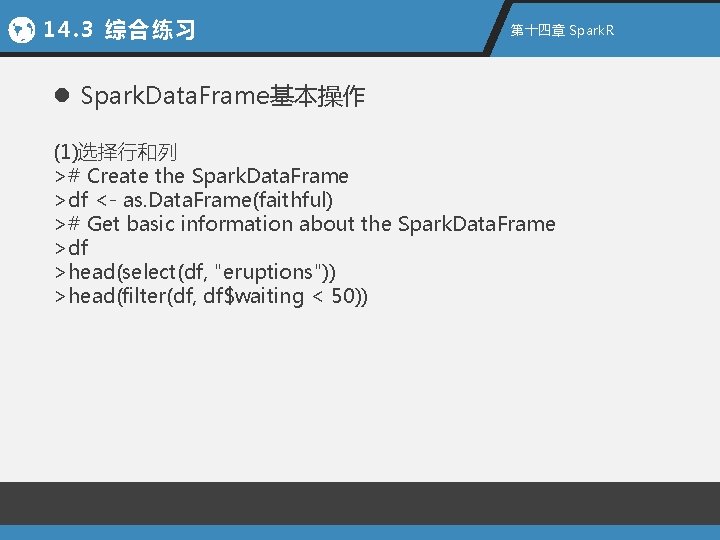 14. 3 综合练习 第十四章 Spark. R l Spark. Data. Frame基本操作 (1)选择行和列 ># Create the