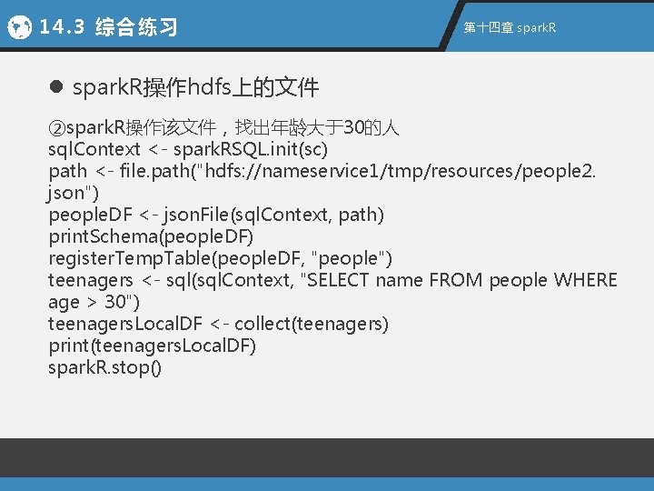 14. 3 综合练习 第十四章 spark. R l spark. R操作hdfs上的文件 ②spark. R操作该文件，找出年龄大于30的人 sql. Context <-