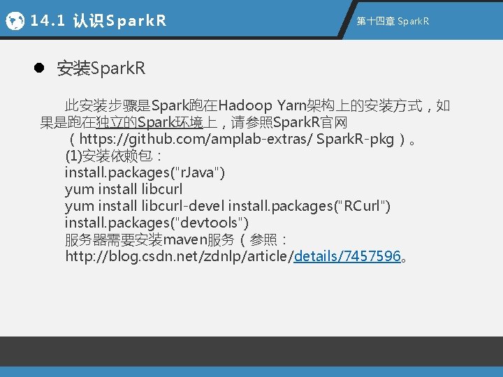 14. 1 认识Spark. R 第十四章 Spark. R l 安装Spark. R 此安装步骤是Spark跑在Hadoop Yarn架构上的安装方式，如 果是跑在独立的Spark环境上，请参照Spark. R官网