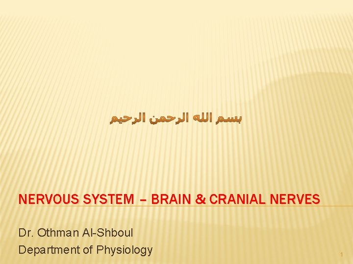 NERVOUS SYSTEM – BRAIN & CRANIAL NERVES Dr. Othman Al-Shboul Department of Physiology 1