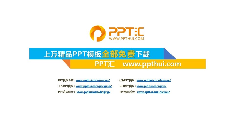 上万精品 PPT 模板 全部免费 下载 PPT汇 www. ppthui. com PPT模板下载：www. ppthui. com/muban/ 行业PPT模板：www. ppthui.