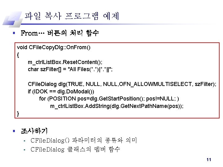 파일 복사 프로그램 예제 § From… 버튼의 처리 함수 void CFile. Copy. Dlg: :