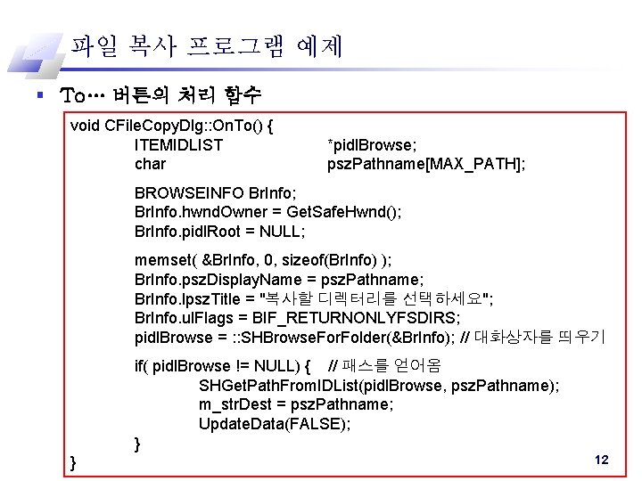 파일 복사 프로그램 예제 § To… 버튼의 처리 함수 void CFile. Copy. Dlg: :