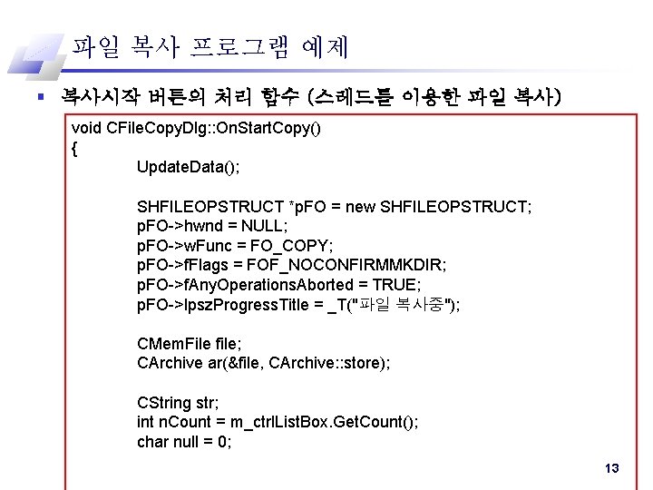 파일 복사 프로그램 예제 § 복사시작 버튼의 처리 함수 (스레드를 이용한 파일 복사) void