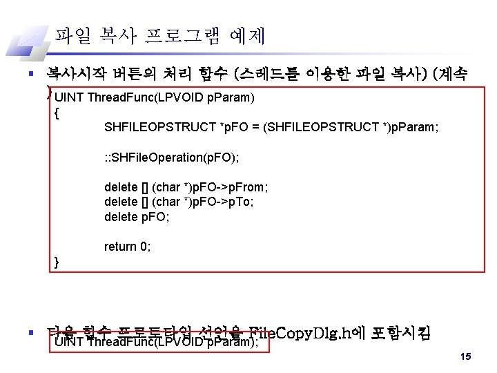 파일 복사 프로그램 예제 § 복사시작 버튼의 처리 함수 (스레드를 이용한 파일 복사) (계속