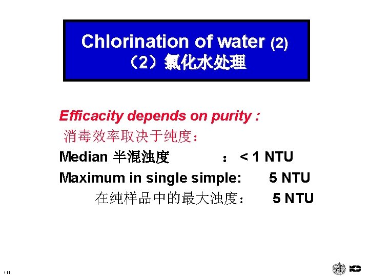 Chlorination of water (2) （2）氯化水处理 Efficacity depends on purity : 消毒效率取决于纯度： Median 半混浊度 ：