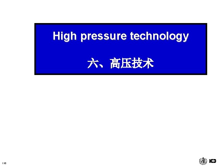 High pressure technology 六、高压技术 115 