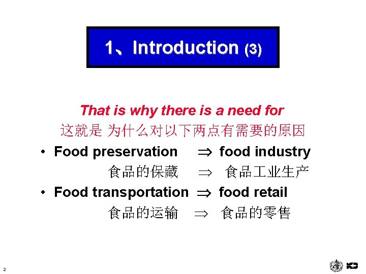 1、Introduction (3) That is why there is a need for 这就是 为什么对以下两点有需要的原因 • Food